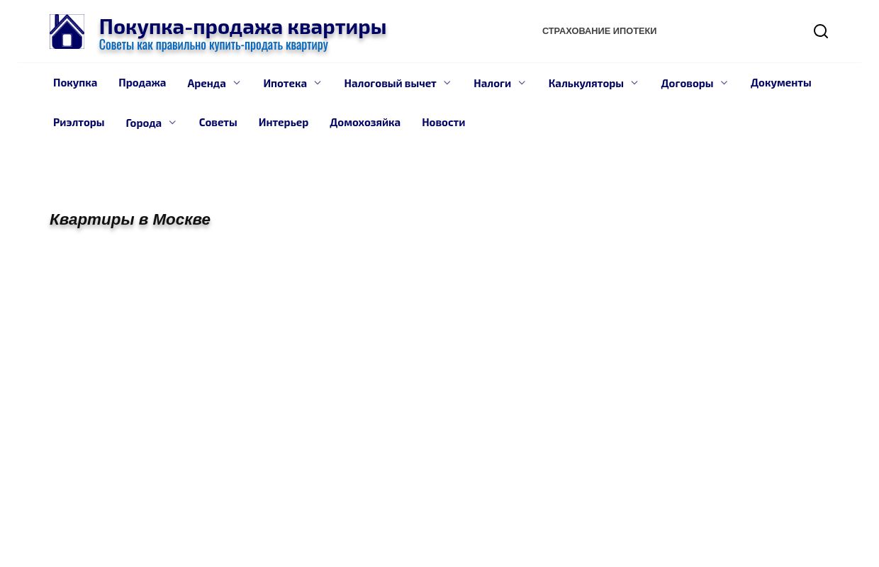 Как купить-продать квартиру - советы экспертов на 2025 год